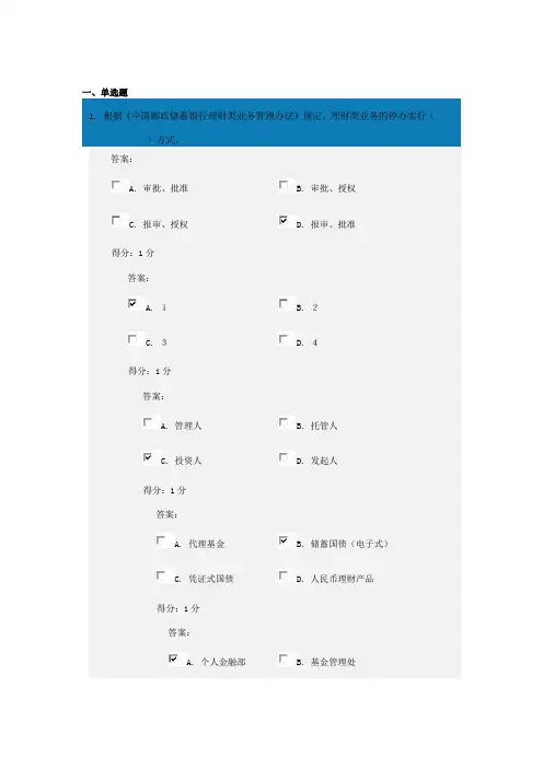 中国邮政储蓄银行理财产品销售从业人员资格考试试题A