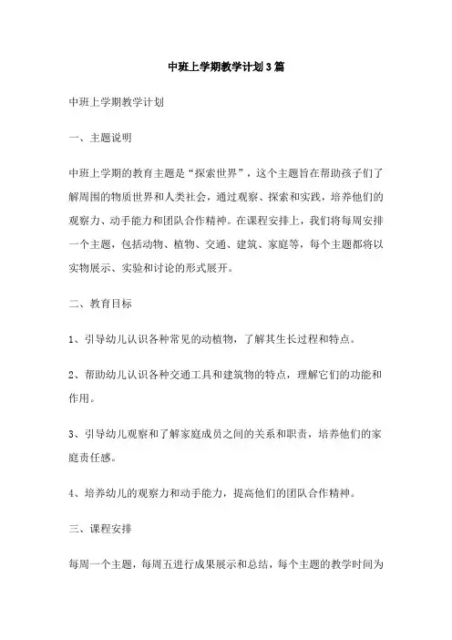 中班上学期教学计划3篇