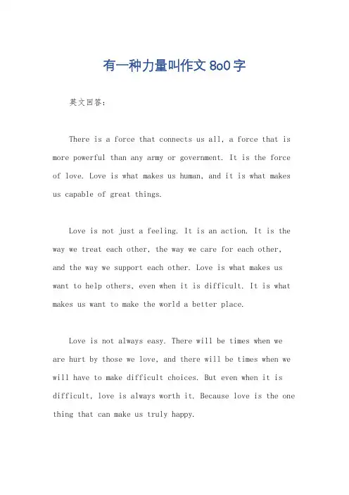 有一种力量叫作文8o0字