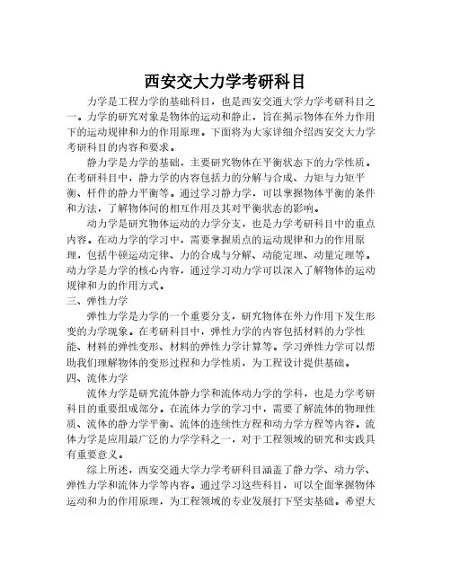 西安交大力学考研科目