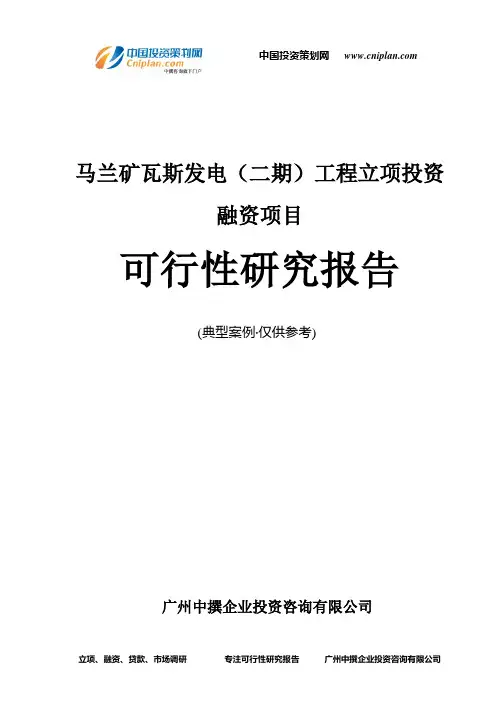 马兰矿瓦斯发电(二期)工程融资投资立项项目可行性研究报告(中撰咨询)