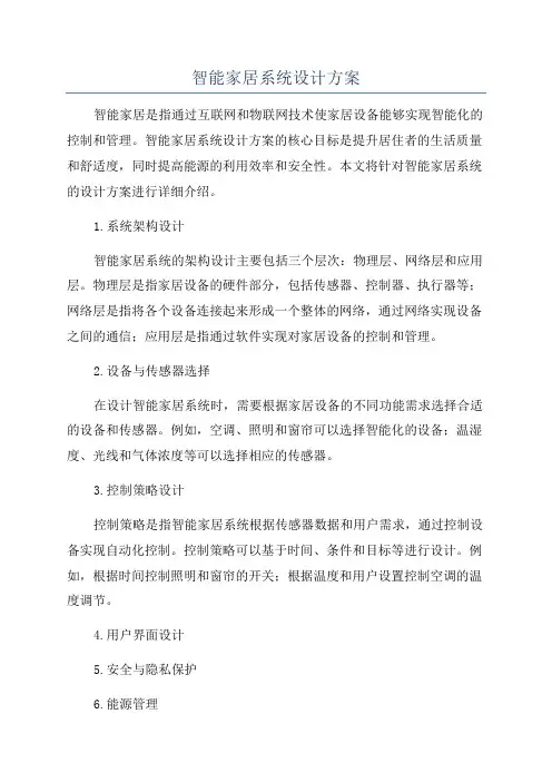 智能家居系统设计方案