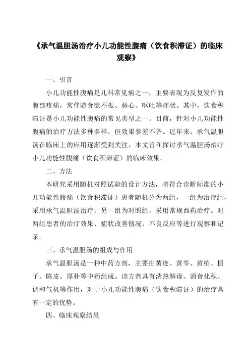 《承气温胆汤治疗小儿功能性腹痛(饮食积滞证)的临床观察》