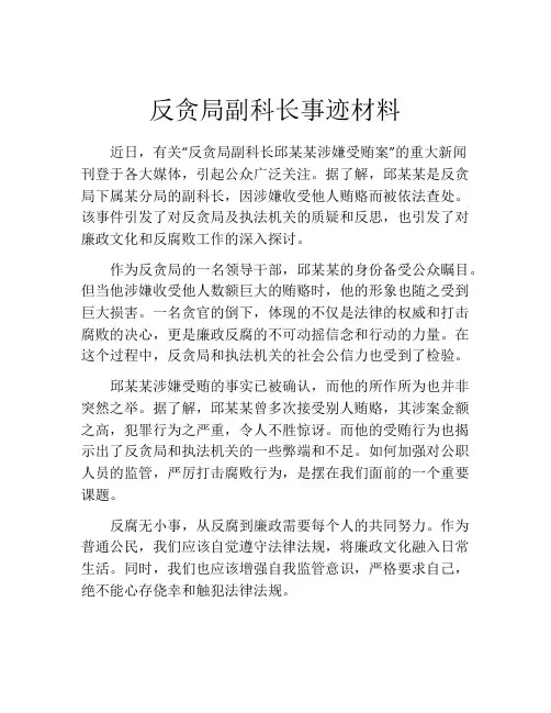 反贪局副科长事迹材料