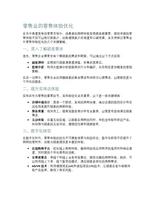 零售业的零售体验优化
