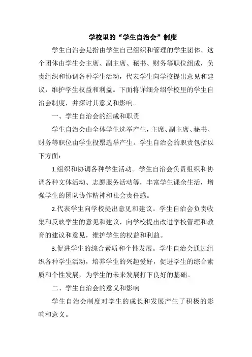 学校里的“学生自治会”制度