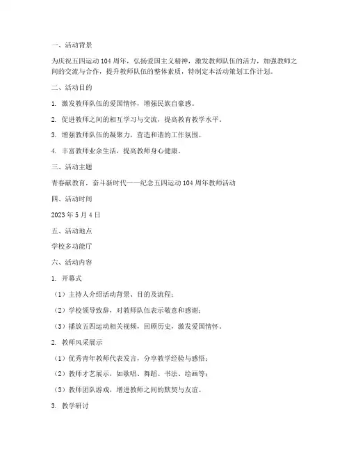 五四教师活动策划工作计划