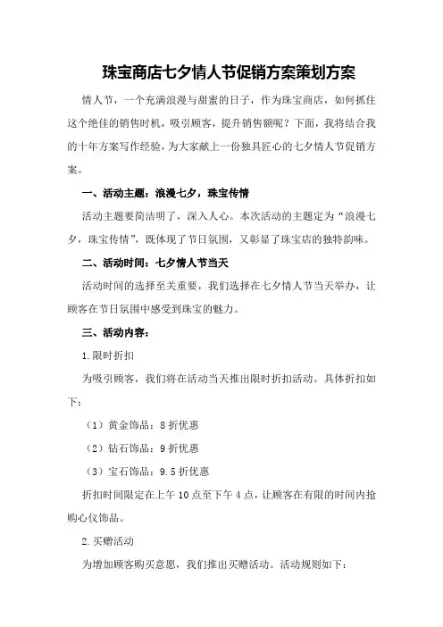 珠宝商店七夕情人节促销方案策划方案