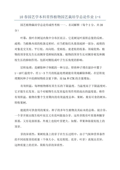 10春园艺学本科常伟植物园艺栽培学总论作业1-4