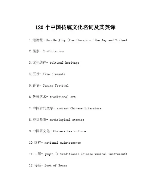 120个中国传统文化名词及其英译
