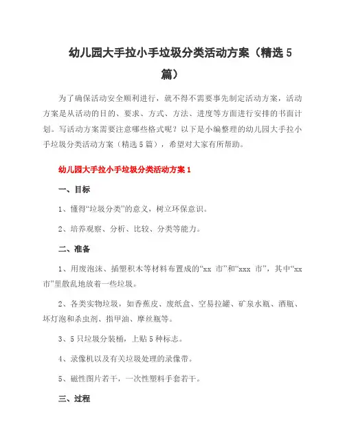 幼儿园大手拉小手垃圾分类活动方案(5篇)