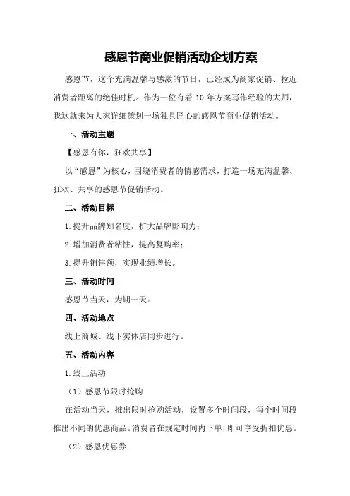 感恩节商业促销活动企划方案