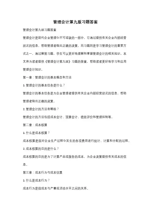 管理会计第九版习题答案