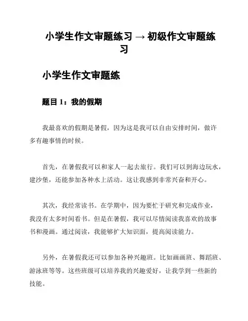 小学生作文审题练习 → 初级作文审题练习