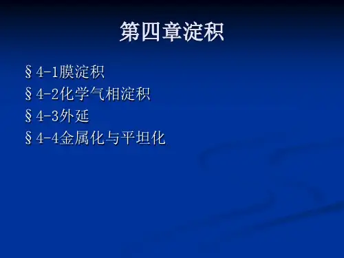 第四章半导体器件工艺学之淀积