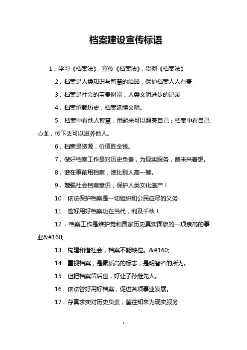 档案建设宣传标语