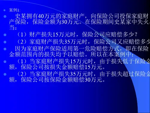 家庭财产保险案例[1] 2