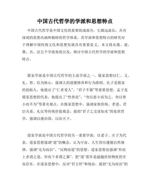 中国古代哲学的学派和思想特点