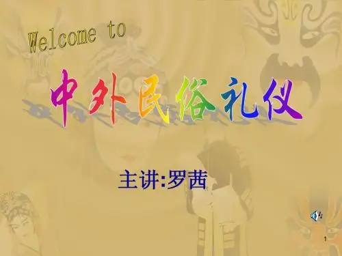 中外民俗第1讲