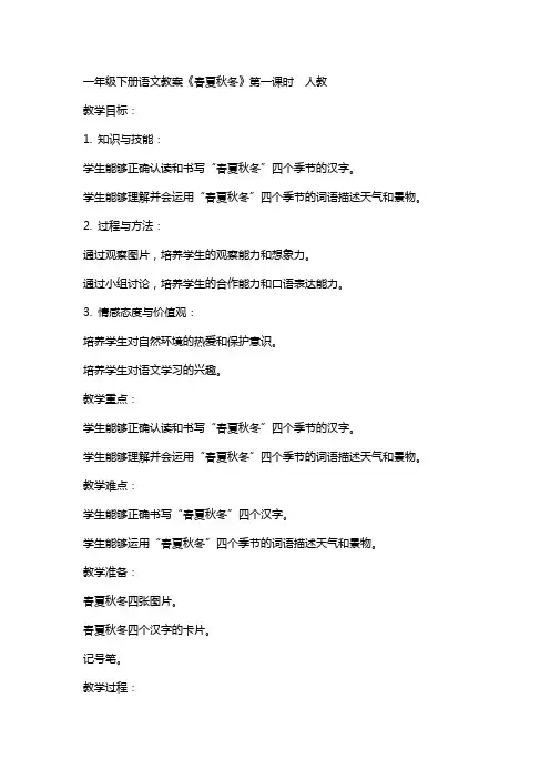 一年级下册语文教案春夏秋冬 第一课时  人教