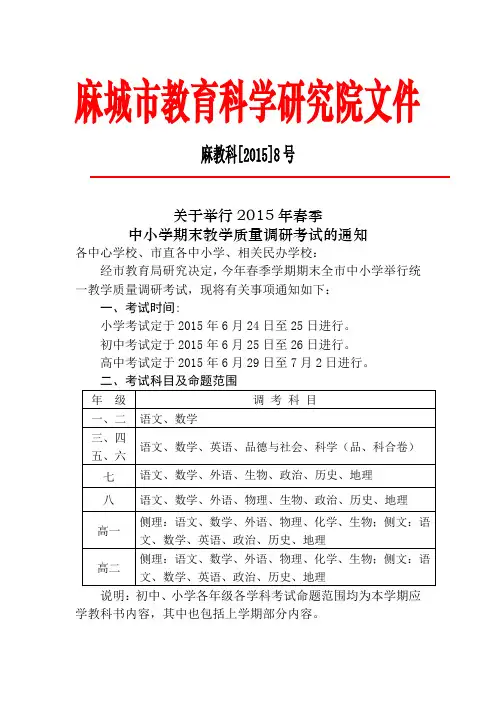 关于举行2015年春季中小学期末教学质量调研考试的通知