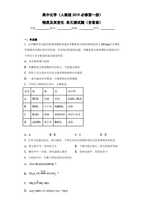 高中化学(人教版2019必修第一册)物质及其变化单元测试题(含答案)