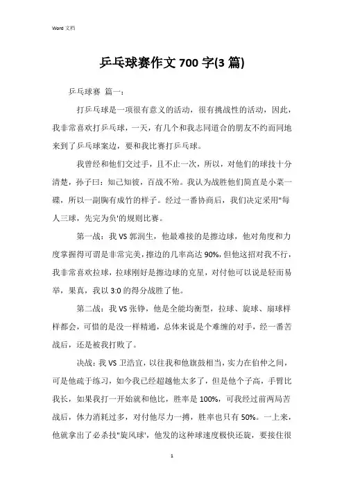 乒乓球赛作文700字(3篇)