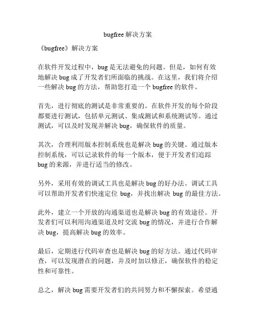 bugfree解决方案