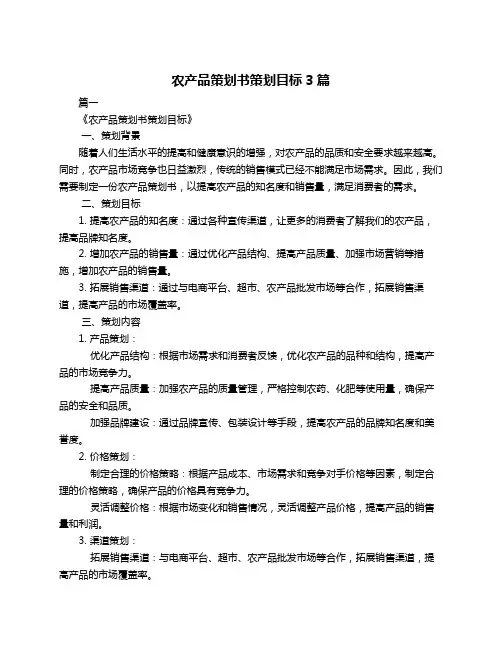 农产品策划书策划目标3篇