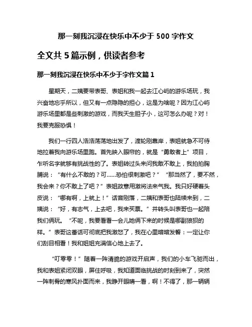 那一刻我沉浸在快乐中不少于500字作文