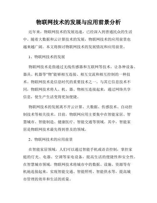 物联网技术的发展与应用前景分析