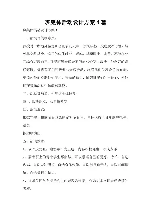 班集体活动设计方案4篇