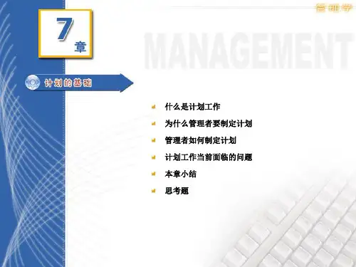 郑州大学双学位管理学课件——计划的基础