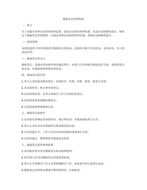 摸底登记管理制度