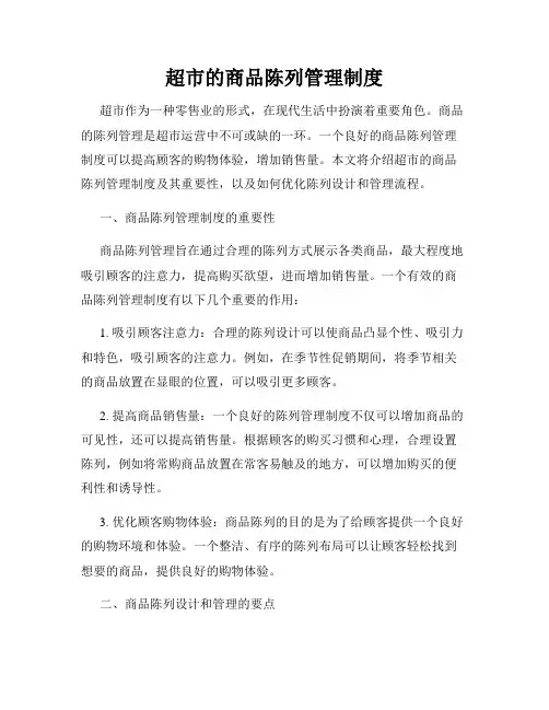 超市的商品陈列管理制度
