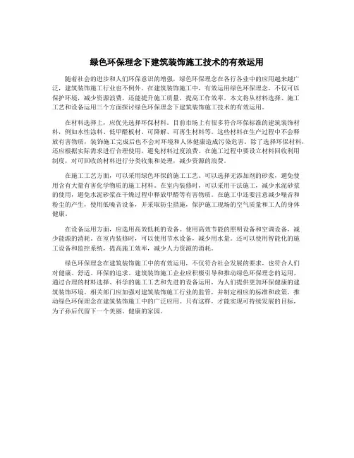 绿色环保理念下建筑装饰施工技术的有效运用