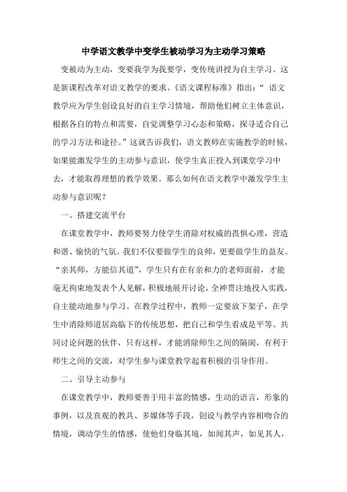 中学语文教学中变学生被动学习为主动学习策略论文