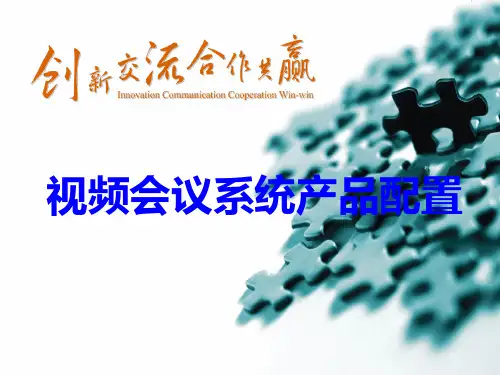 视频会议系统产品配置及使用-科达PPT课件