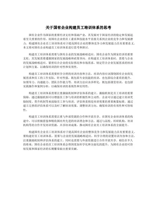 关于国有企业构建员工培训体系的思考