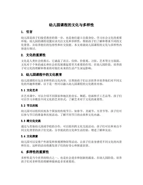 幼儿园课程的文化与多样性