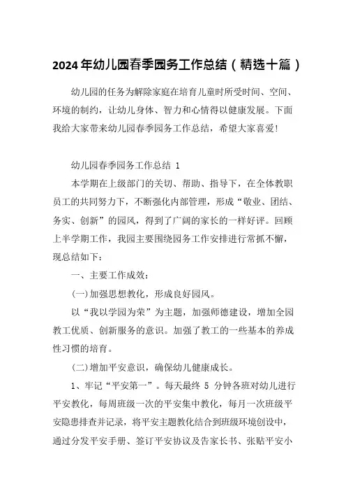 2024年幼儿园春季园务工作总结(精选十篇)