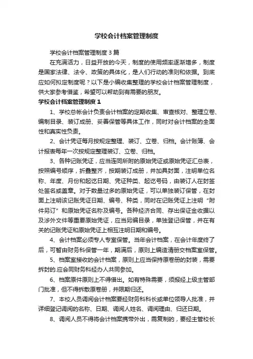 学校会计档案管理制度