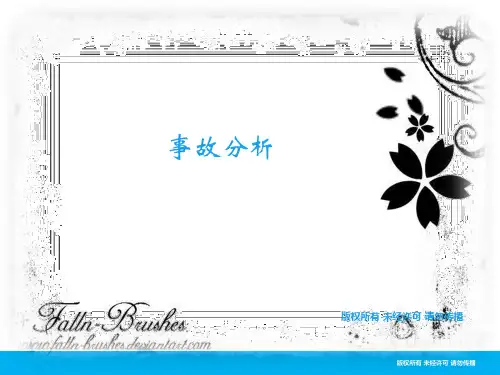 事故调查分析培训