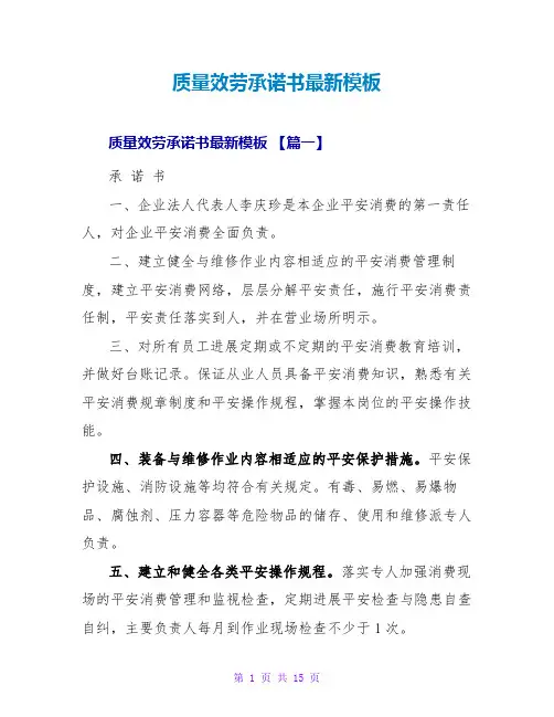 质量服务承诺书最新模板