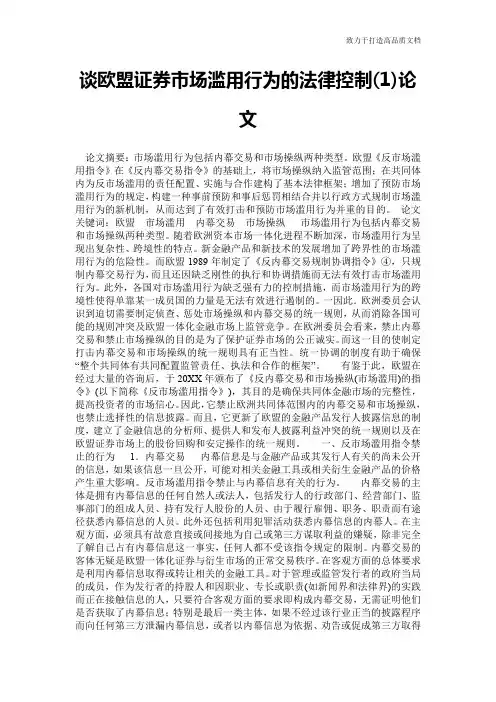 谈欧盟证券市场滥用行为的法律控制(1)论文