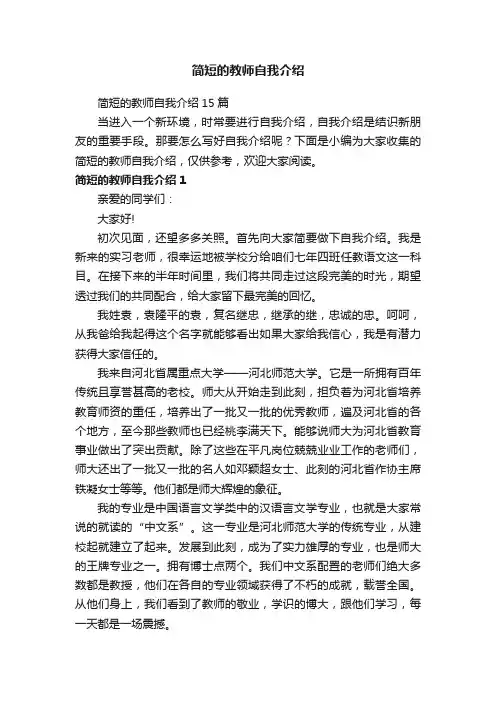 简短的教师自我介绍15篇