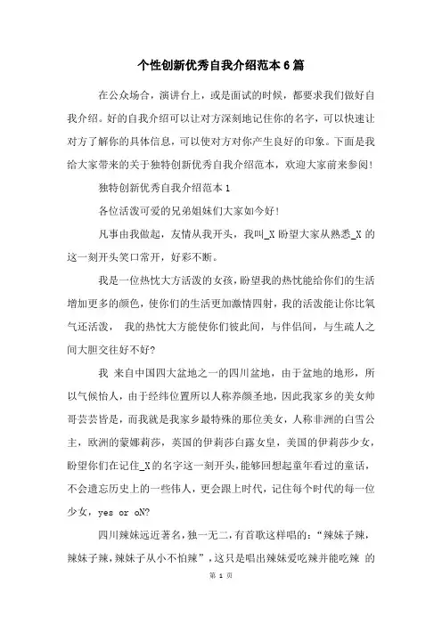 个性创新优秀自我介绍范本6篇
