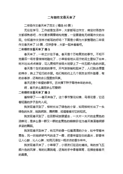 二年级作文春天来了范文（精选60篇）