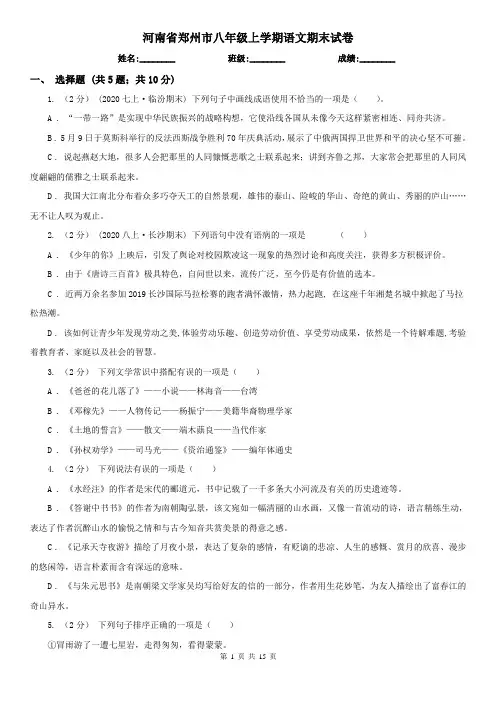 河南省郑州市八年级上学期语文期末试卷