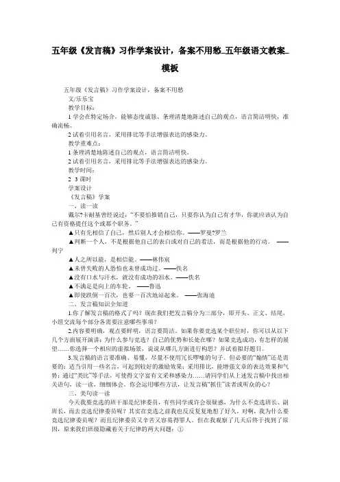 五年级《发言稿》习作学案设计,备案不用愁_五年级语文教案_模板